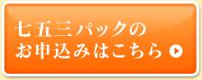 七五三パックのお申込みはこちら