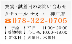 衣裳・試着日のお問い合わせ　クチュール ナオコ　神戸店　078-322-0705【予約受付時間】平日 11：00～20：00 ／ 土・日・祝  10：00～19：00　【定休日】火曜日、木曜日