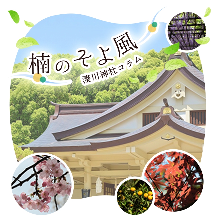 楠のそよ風 湊川神社コラム