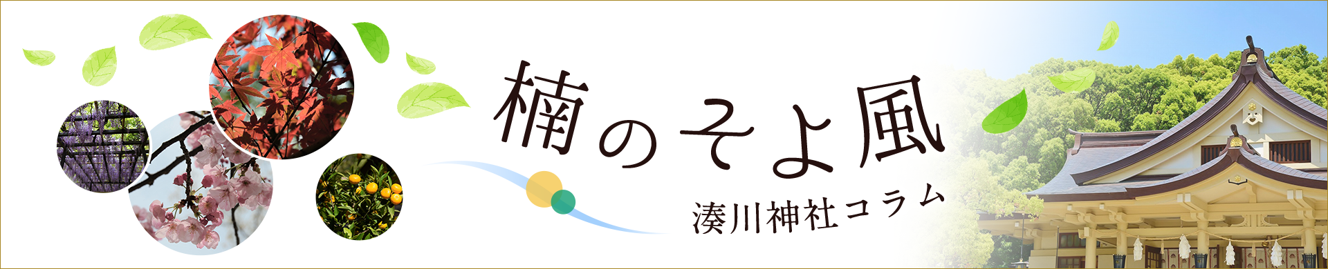 橘そよ風 湊川神社コラム