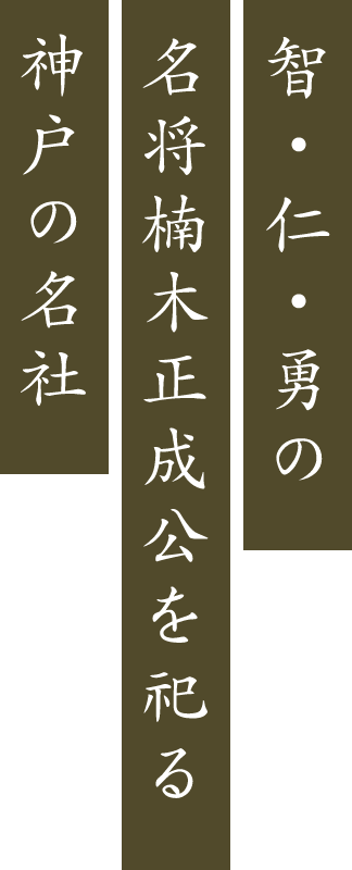 関西で七五三・厄除け祈祷なら「湊川神社」｜智・仁・勇の名将楠木正成公を祀る神戸の名社