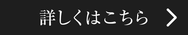 詳しくはこちら