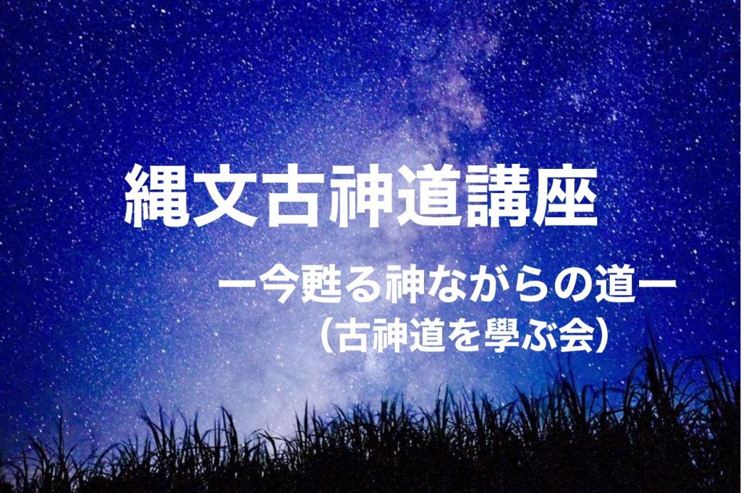 古神道を学ぶ会