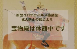 宝物殿は休館中です