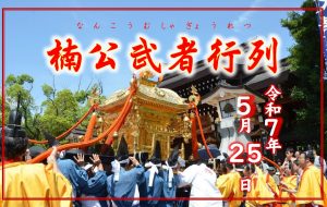 令和7年 楠公武者行列