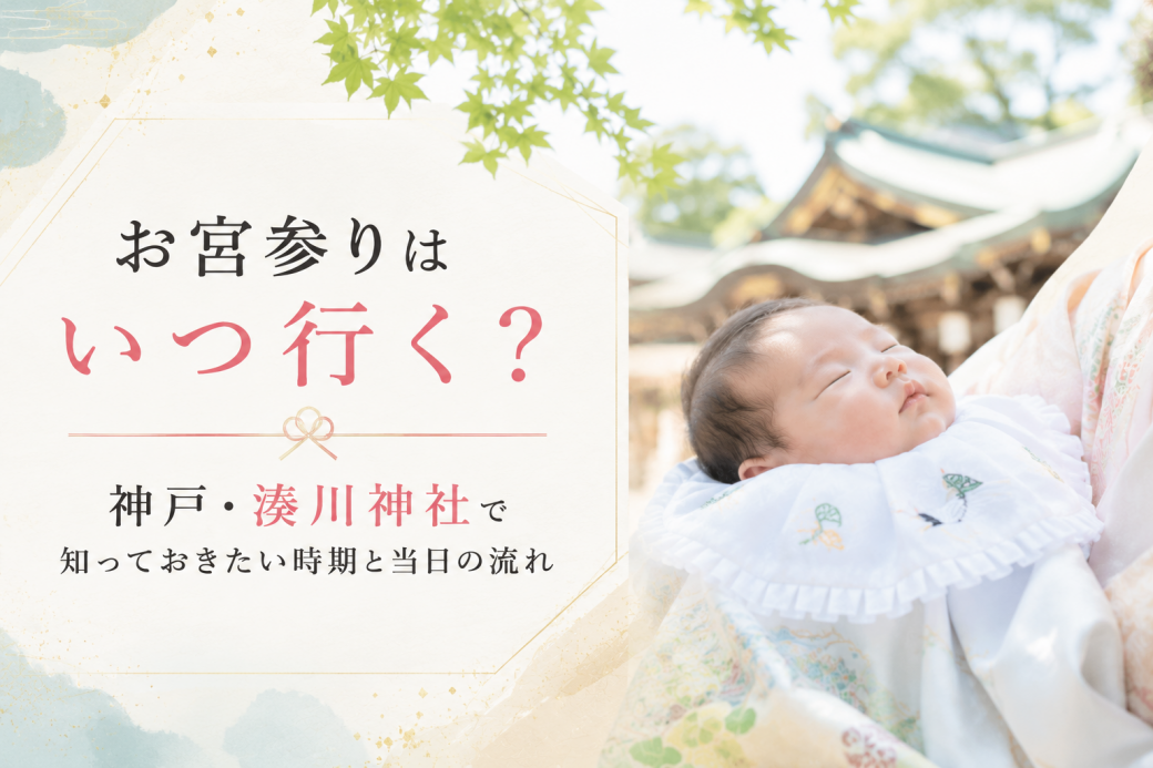 お宮参りはいつ行く？神戸・湊川神社で知っておきたい時期と当日の流れ