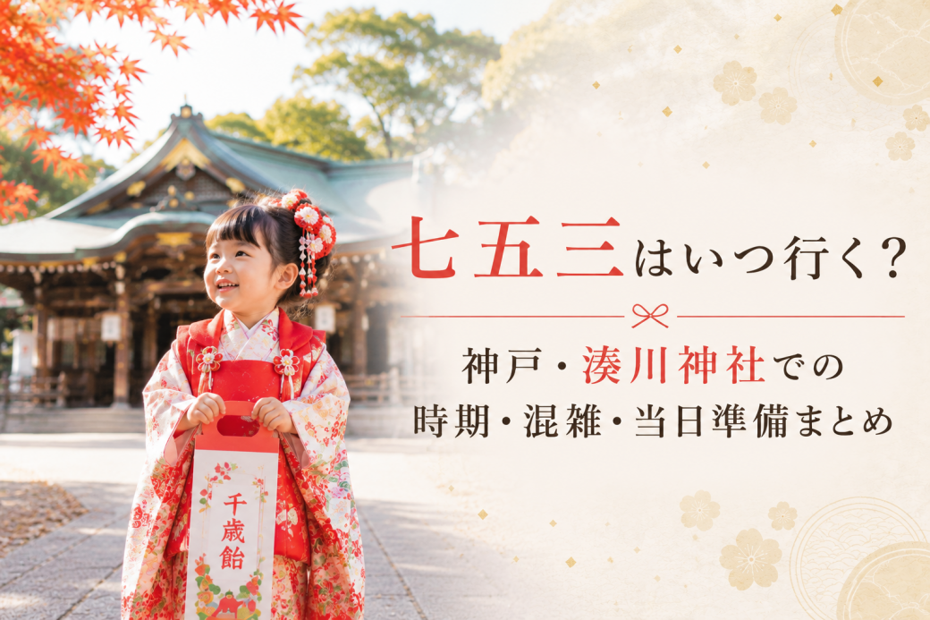 七五三はいつ行く？神戸・湊川神社での時期・混雑・当日準備まとめ