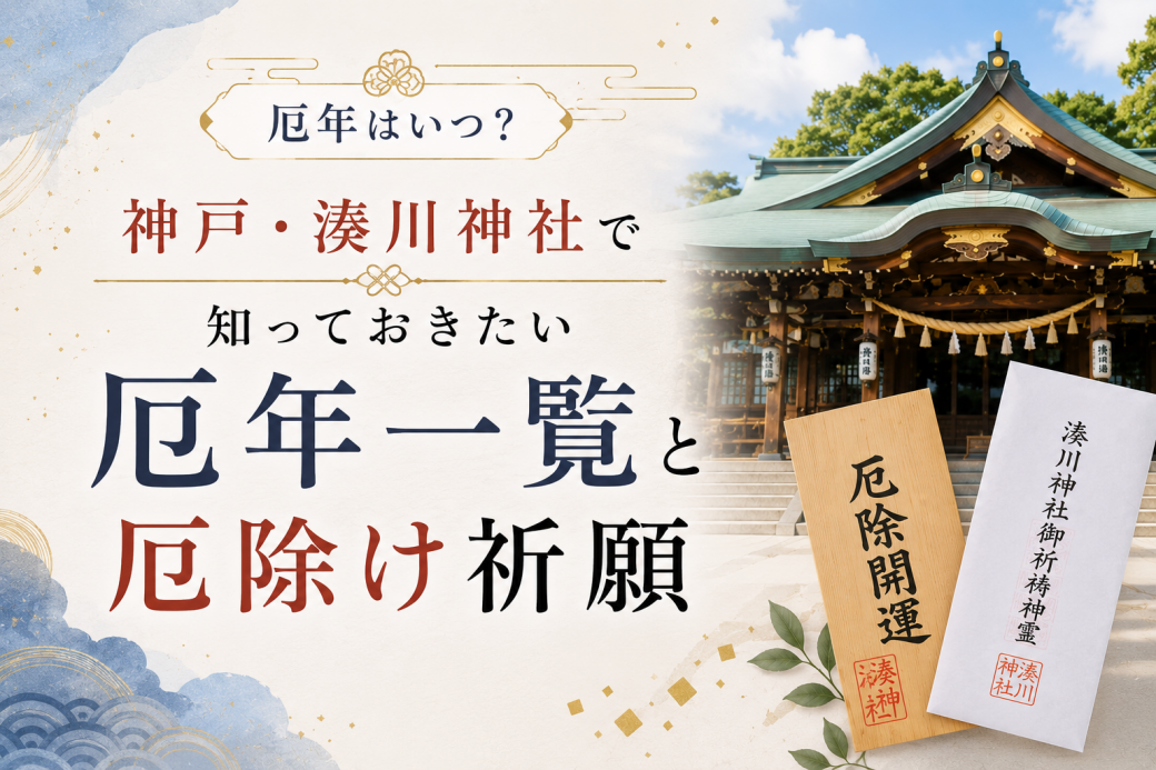 厄年はいつ？神戸・湊川神社で知っておきたい厄年一覧と厄除け祈願
