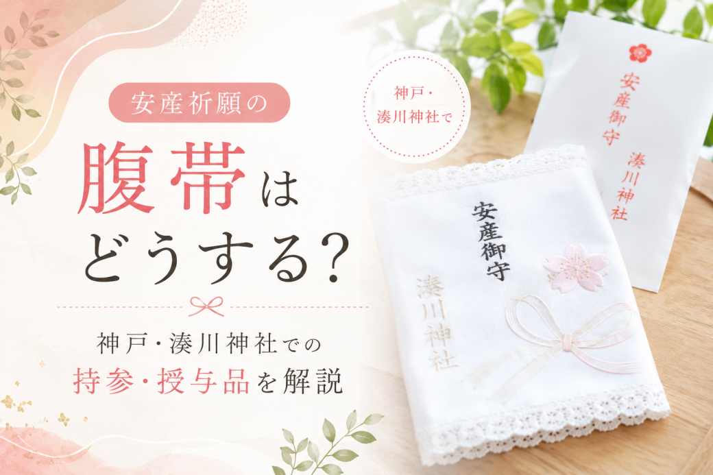 安産祈願の腹帯はどうする？神戸・湊川神社での持参・授与品を解説