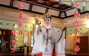 令和6年　企業・会社・団体　新春初祈祷