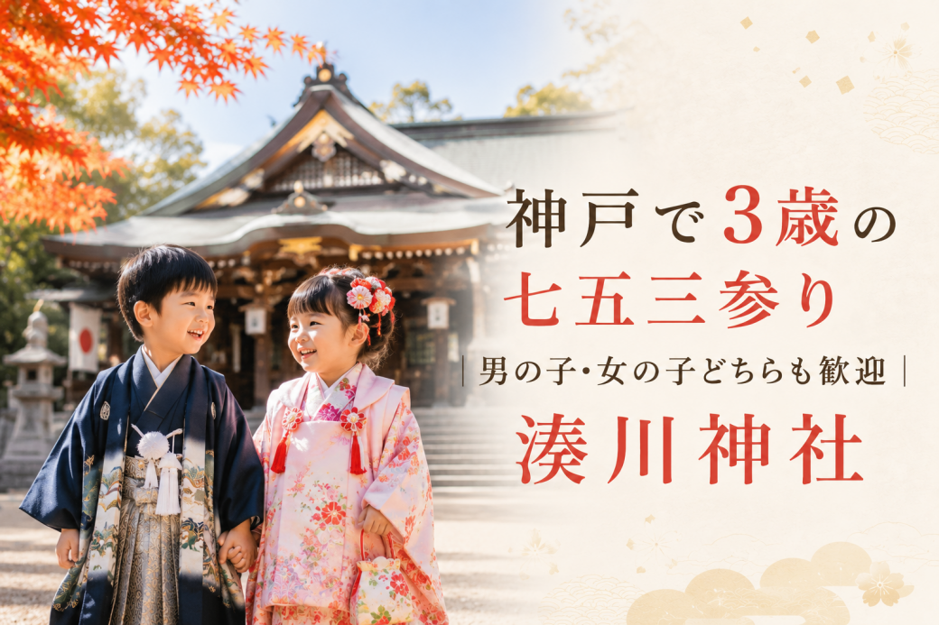 神戸で3歳の七五三参り｜男の子・女の子どちらも歓迎｜湊川神社