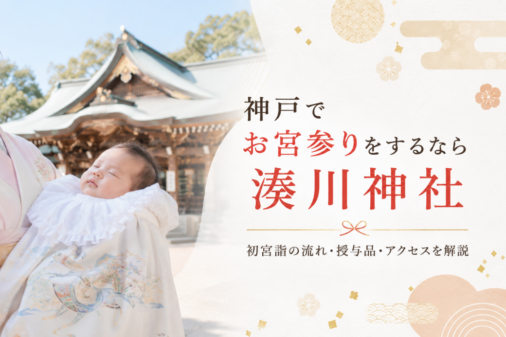 神戸でお宮参りをするなら湊川神社｜初宮詣の流れ・授与品・アクセスを解説