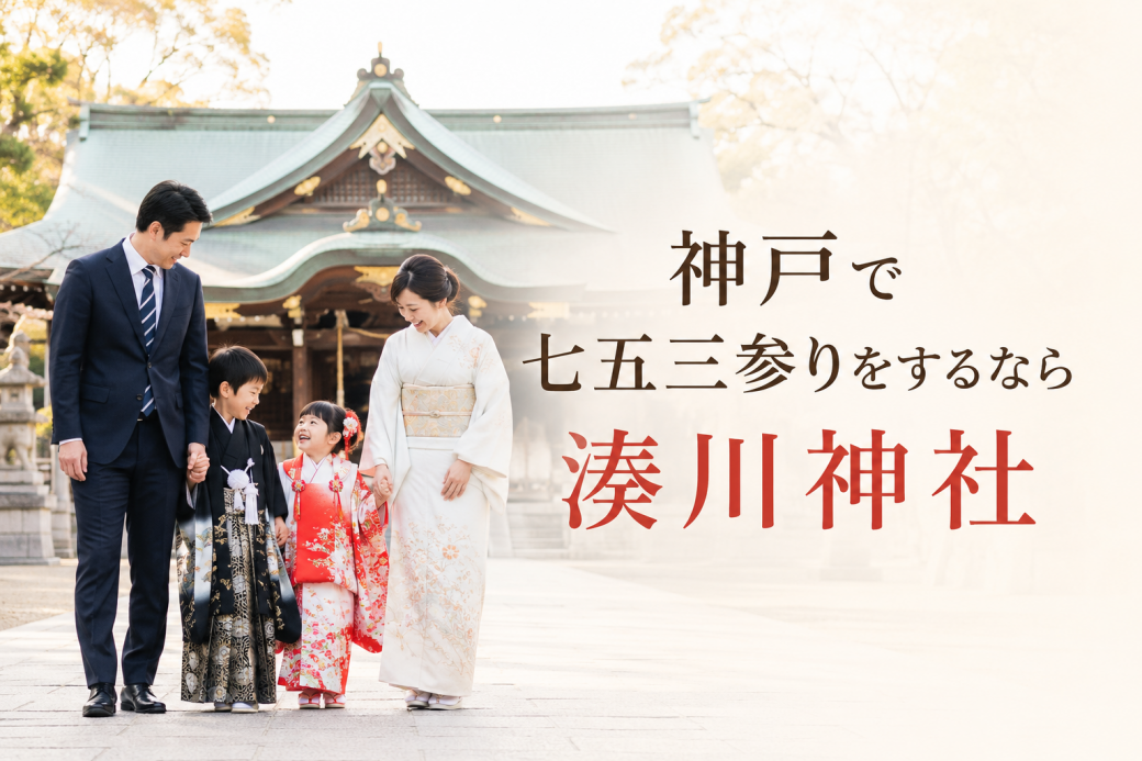 神戸で七五三参りをするなら湊川神社｜料金・時期・当日の流れを徹底解説