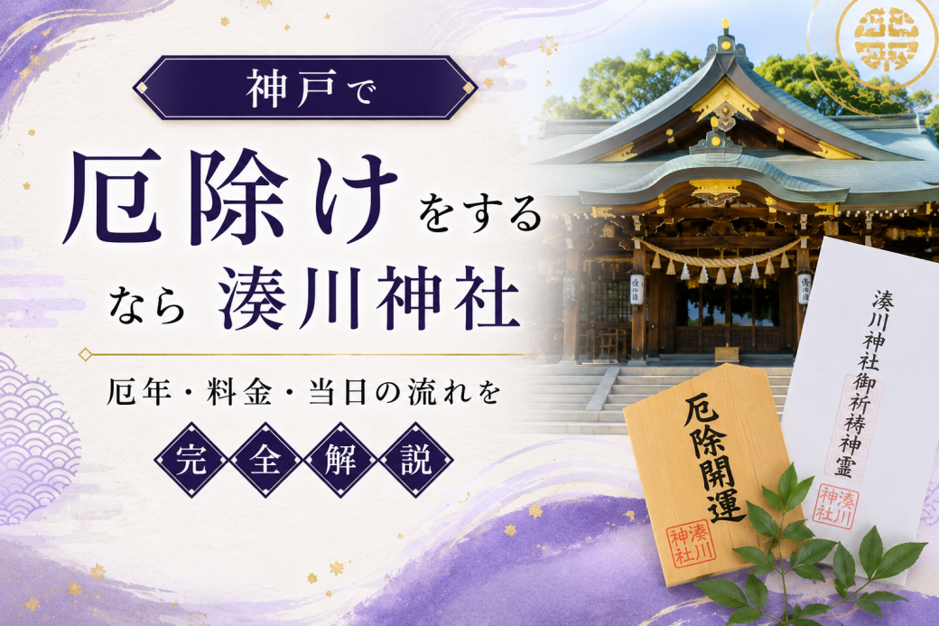 神戸で厄除けをするなら湊川神社｜厄年・料金・当日の流れを完全解説