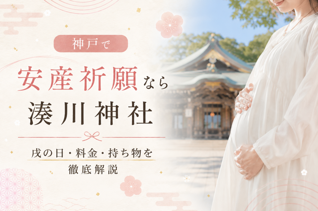 神戸で安産祈願なら湊川神社｜戌の日・料金・持ち物を徹底解説