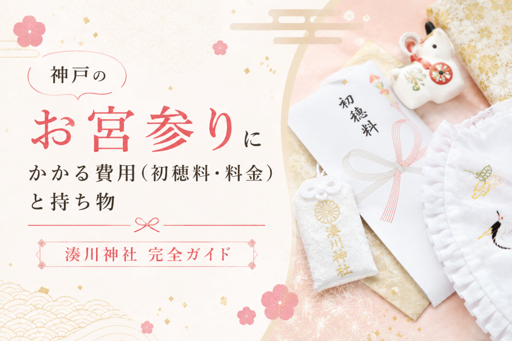 神戸のお宮参りにかかる費用（初穂料・料金）と持ち物｜湊川神社完全ガイド