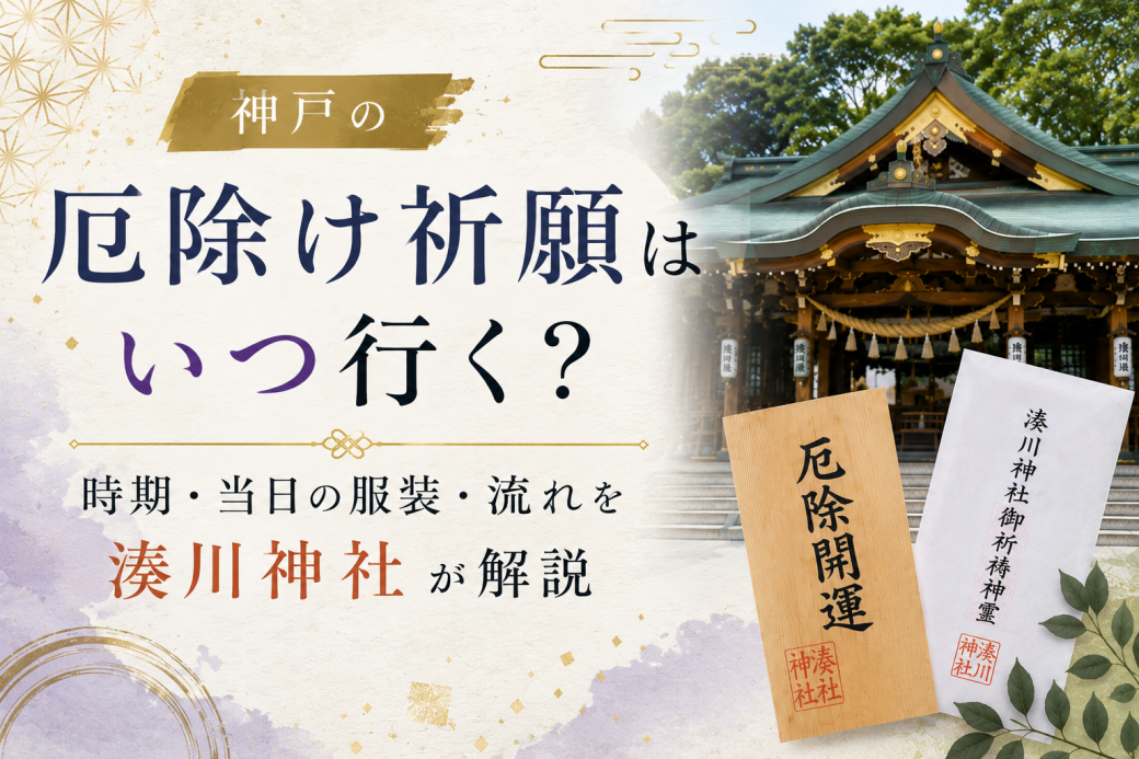 神戸の厄除け祈願はいつ行く？時期・当日の服装・流れを湊川神社が解説