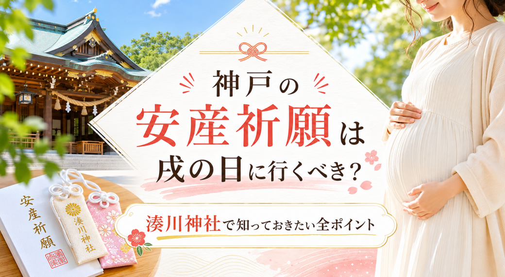 神戸の安産祈願は戌の日に行くべき？湊川神社で知っておきたい全ポイント