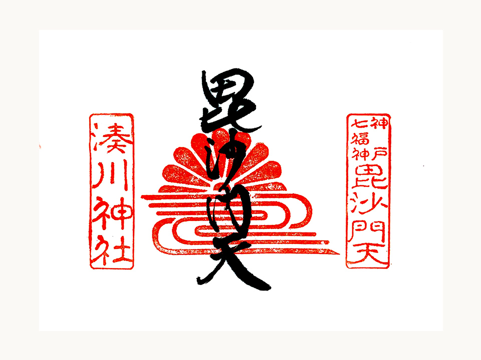 御朱印 御朱印帳 湊川神社 御朱印 御朱印帳 湊川神社
