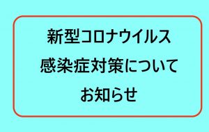 神能殿における新型コロナウイルス感染防止対策について