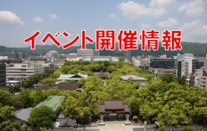 イベント開催情報（楠公会館ご利用団体様）