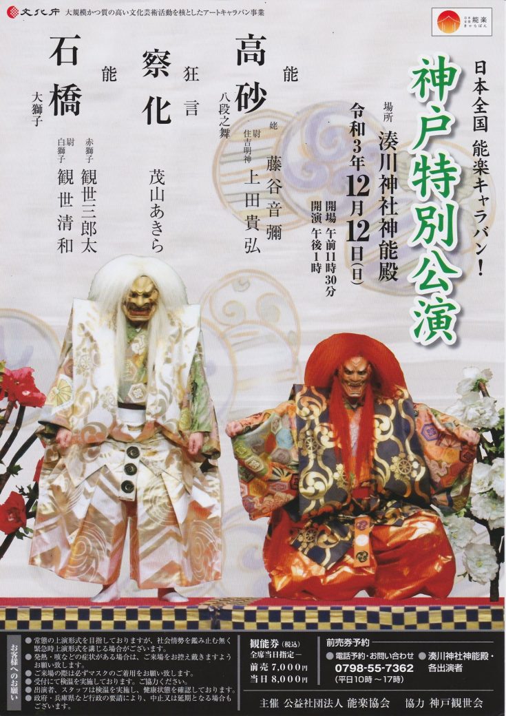 能楽アートキャラバン 神戸特別公演 | 関西 神戸の地に鎮座する名社 