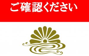 【ご確認】キャンセル料について(会議・会食・宴会・人生儀礼の会食)