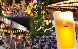 【終了】湊川神社夏まつり 納涼ビアガーデン