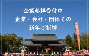 令和8年　企業・会社・団体　新春初祈祷