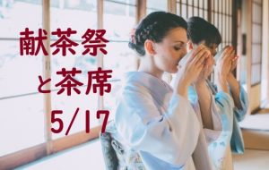 献茶祭と茶席 令和6年5月17日