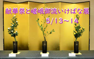献華祭といけばな展
