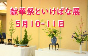 献華祭といけばな展