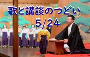 歌と講談のつどい