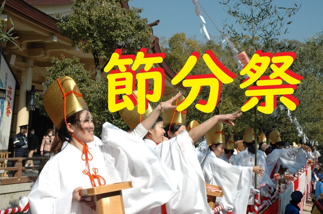 令和8年 節分祭 | 関西 神戸の地に鎮座する名社「湊川神社」｜七五三