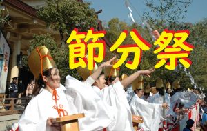 令和8年　節分祭