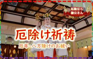 厄除・方災除祈祷