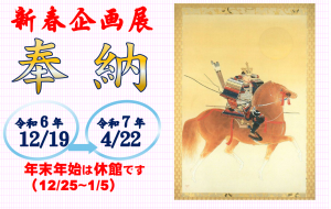 新春企画展「奉納」