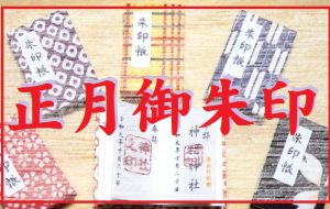 初詣御朱印について