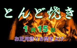 とんど焼き