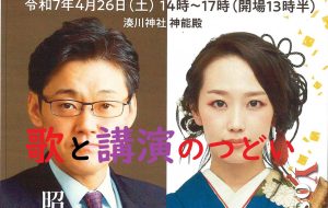 歌と講談のつどい