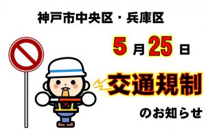 ５月25日 周辺道路交通規制