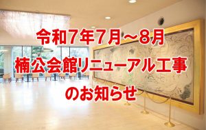 楠公会館リニューアル工事のお知らせ
