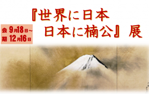 『世界に日本　日本に楠公』展