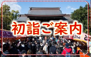 令和8年（丙午）初詣