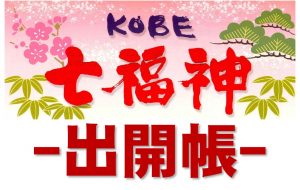 KOBE七福神 出開帳