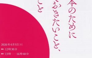 鈴木宣弘＋原丈人＋廣戸聡一　講演＆トークセッション　