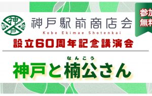 講演会「神戸と楠公さん」