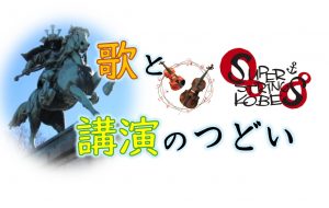 歌と講演のつどい