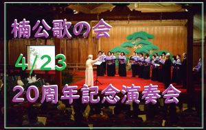 楠公歌の会20周年記念演奏会