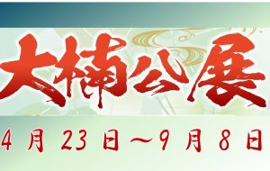 大楠公展